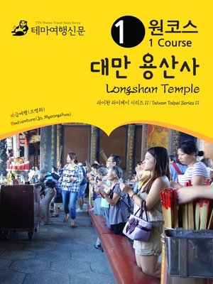 cover image of 원코스 대만011 용산사 아시아를 여행하는 여행자를 위한 안내서(Taiwan Taipei Series011 1 Course Longshan Temple The Hitchhiker's Guide to Asia)